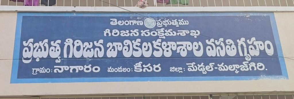 నాగారం గిరిజన బాలికల వసతి గృహంలో సౌకర్యాల కొరత…
