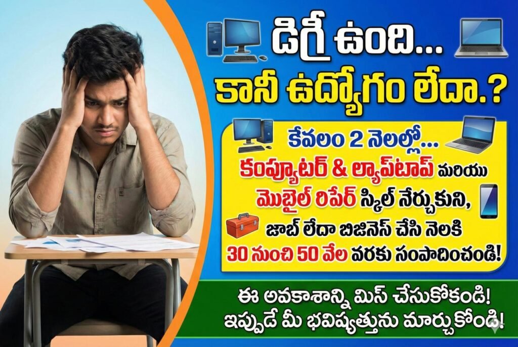 కంప్యూటర్, మొబైల్ రిపేర్ శిక్షణతో యువతకు ఉద్యోగం స్వయం ఉపాధి అవకాశాలు