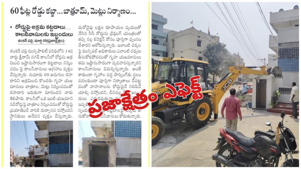 ప్రజాక్షేత్రం ప్రభావం… రోడ్డును ఆక్రమించిన నిర్మాణాలు తొలగింపు