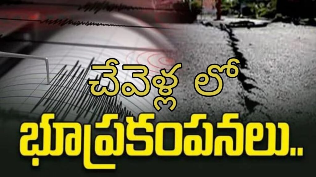 చేవేళ్లలో భూ ప్రకంపనలు.. భయంతో జనం పరుగులు