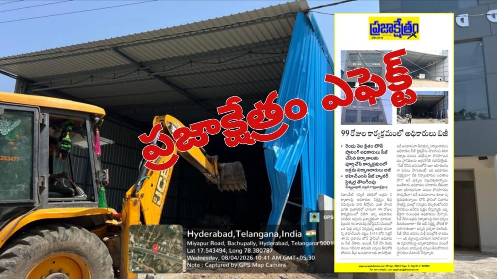 ప్రజాక్షేత్రం ఎఫెక్ట్..బాచుపల్లిలో అక్రమాల కూల్చివేత