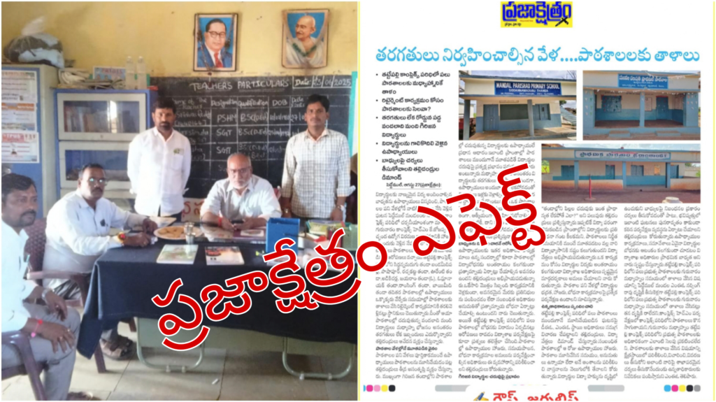 ప్రభుత్వ పాఠశాలలపై వచ్చిన కథనాలకు అధికారులు సీరియస్