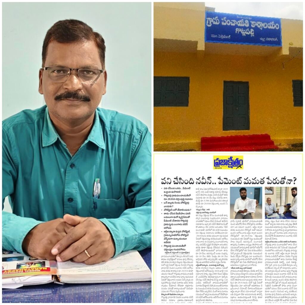 గొట్లపల్లి పంచాయతీపై అధికారుల ఫోకస్‌.. ‘ప్రజాక్షేత్రం’ ఎఫెక్ట్‌