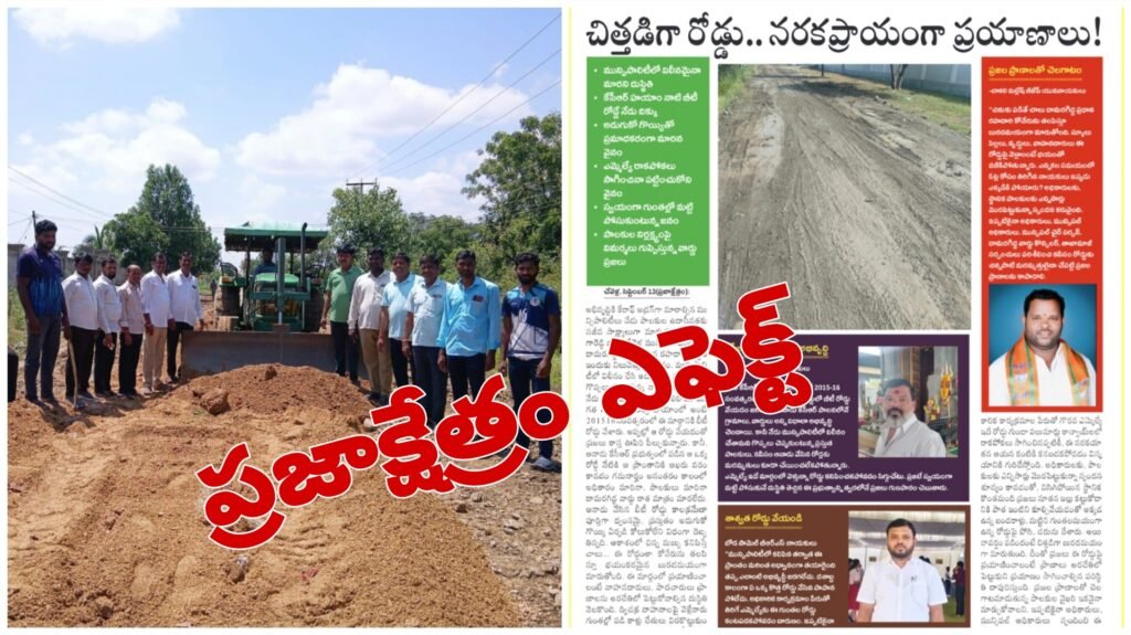 ప్రజాక్షేత్రం’ వార్తకు స్పందన